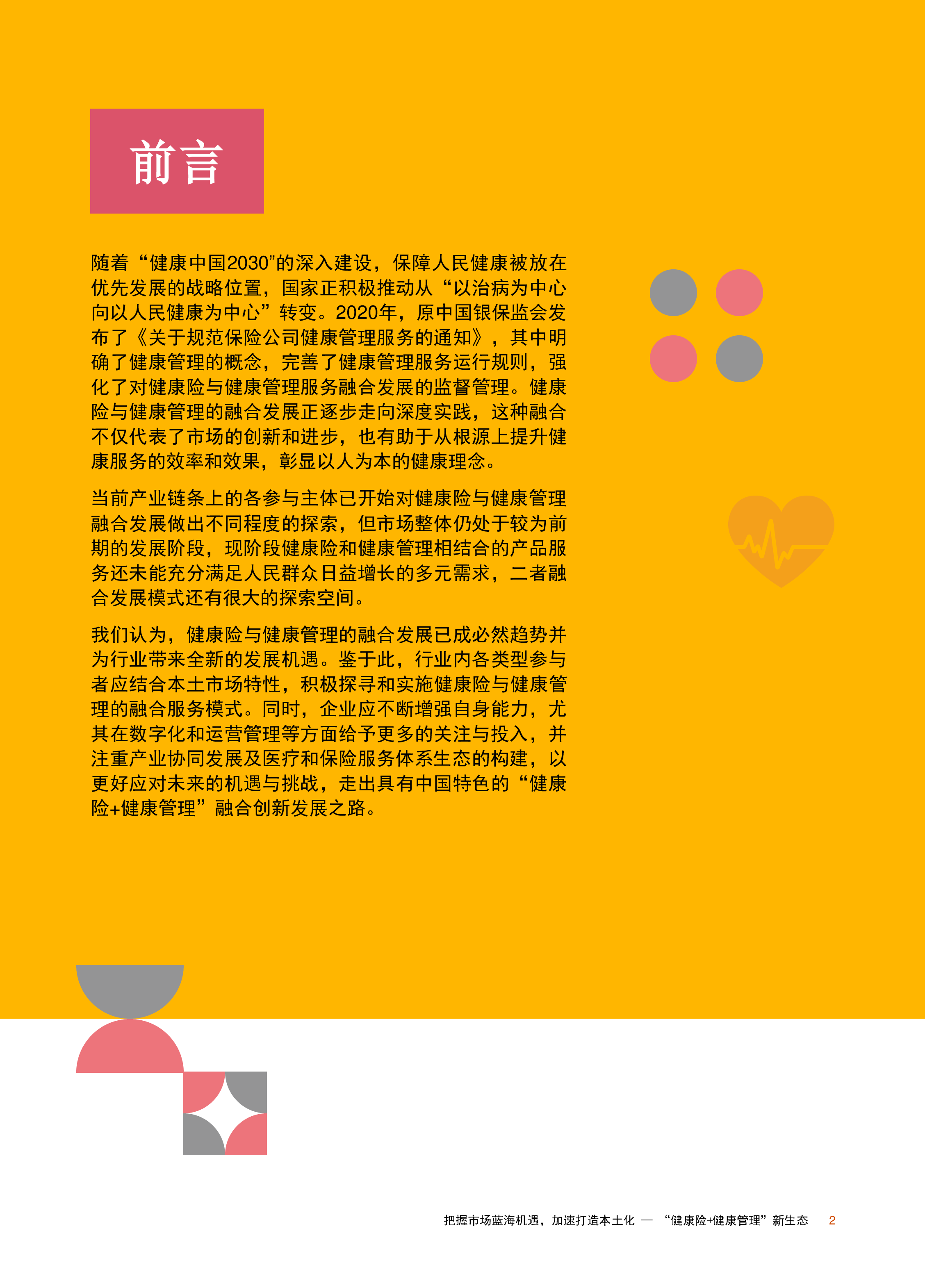 普华永道2023重塑生态-健康险与健康管理融合发展探索报告30页